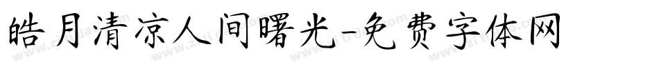 皓月清凉人间曙光字体转换