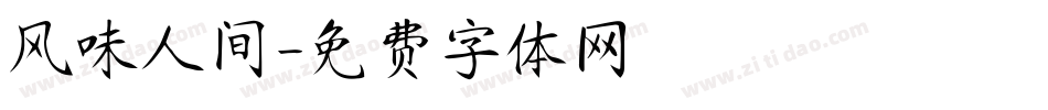 风味人间字体转换