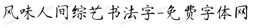 风味人间综艺书法字字体转换