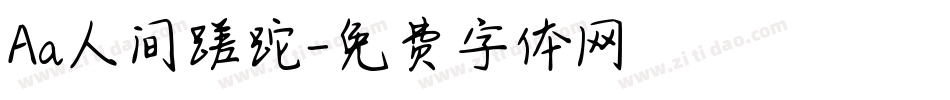 Aa人间蹉跎字体转换