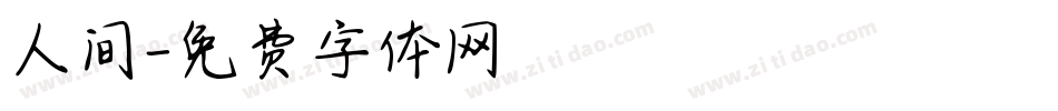 人间字体转换