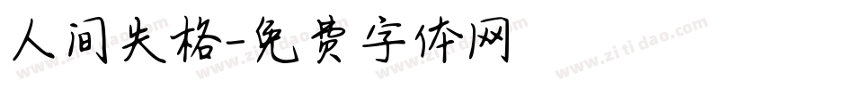 人间失格字体转换