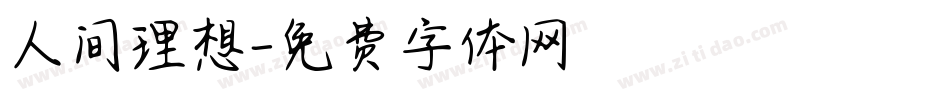 人间理想字体转换