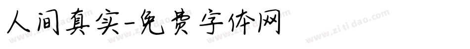 人间真实字体转换