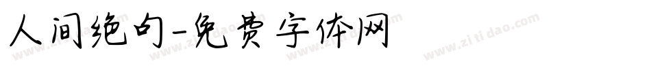 人间绝句字体转换