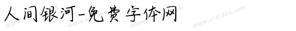 人间银河字体转换