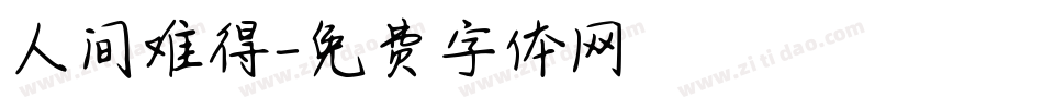 人间难得字体转换