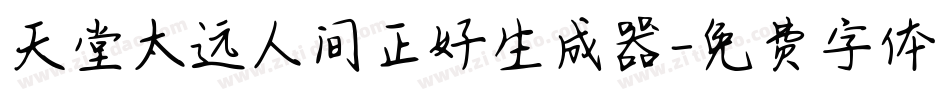 天堂太远人间正好生成器字体转换