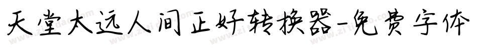 天堂太远人间正好转换器字体转换