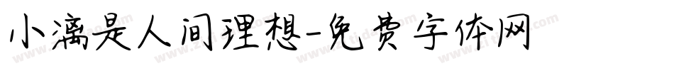小漓是人间理想字体转换