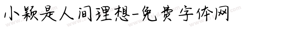 小颖是人间理想字体转换