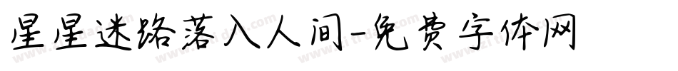 星星迷路落入人间字体转换