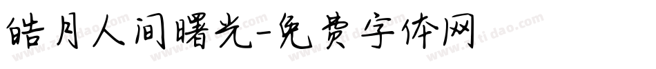 皓月人间曙光字体转换