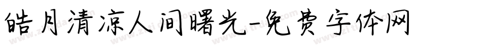 皓月清凉人间曙光字体转换