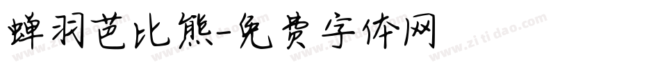 蝉羽芭比熊字体转换