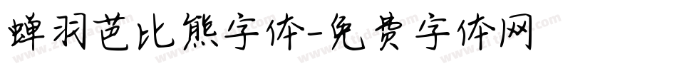 蝉羽芭比熊字体字体转换