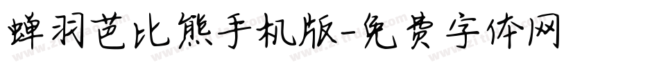 蝉羽芭比熊手机版字体转换