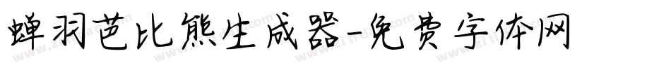 蝉羽芭比熊生成器字体转换