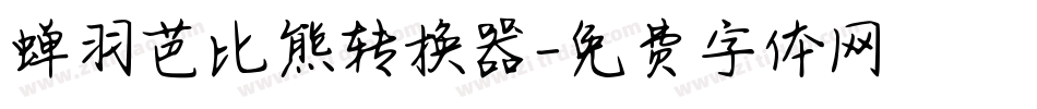 蝉羽芭比熊转换器字体转换