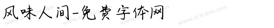 风味人间字体转换