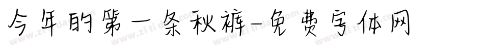 今年的第一条秋裤字体转换