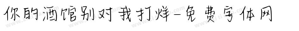 你的酒馆别对我打烊字体转换