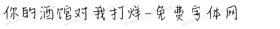 你的酒馆对我打烊字体转换