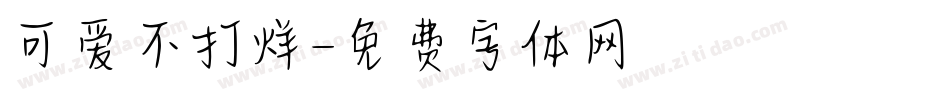 可爱不打烊字体转换