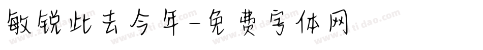 敏锐此去今年字体转换