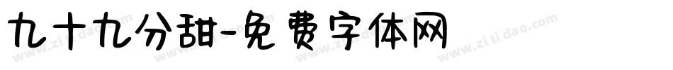 九十九分甜字体转换