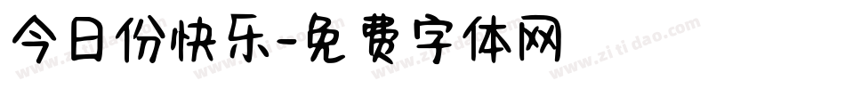 今日份快乐字体转换
