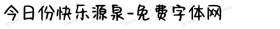 今日份快乐源泉字体转换