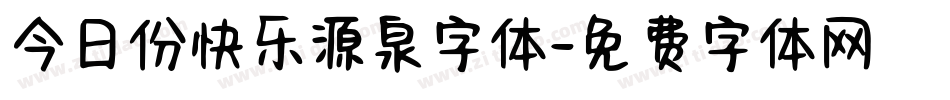 今日份快乐源泉字体字体转换