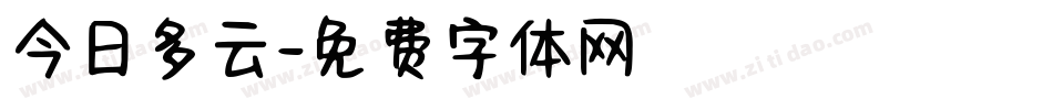 今日多云字体转换