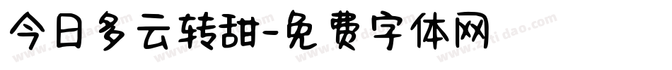 今日多云转甜字体转换