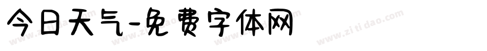 今日天气字体转换