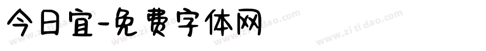 今日宜字体转换