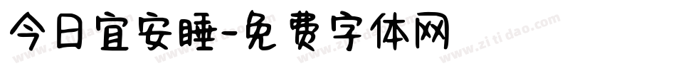 今日宜安睡字体转换