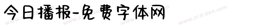 今日播报字体转换