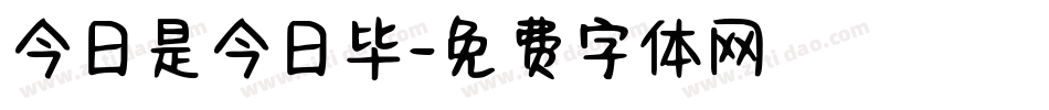 今日是今日毕字体转换