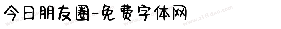 今日朋友圈字体转换