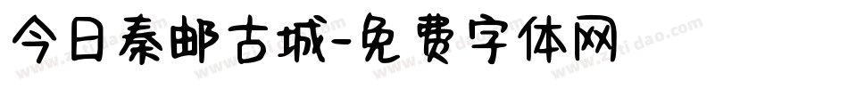 今日秦邮古城字体转换