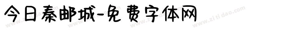今日秦邮城字体转换