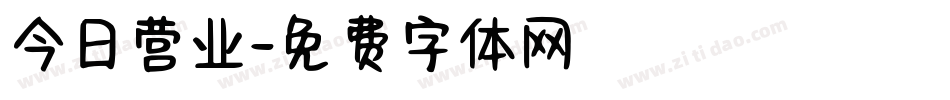 今日营业字体转换