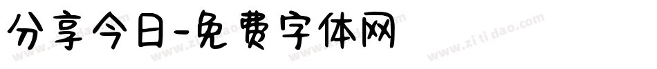 分享今日字体转换