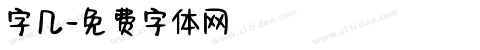 字几字体转换