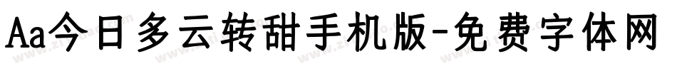 Aa今日多云转甜手机版字体转换