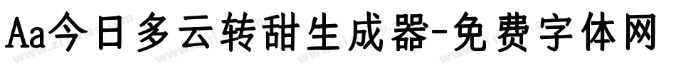 Aa今日多云转甜生成器字体转换