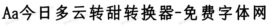 Aa今日多云转甜转换器字体转换