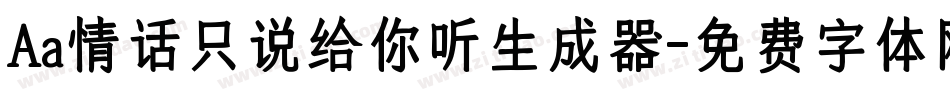 Aa情话只说给你听生成器字体转换